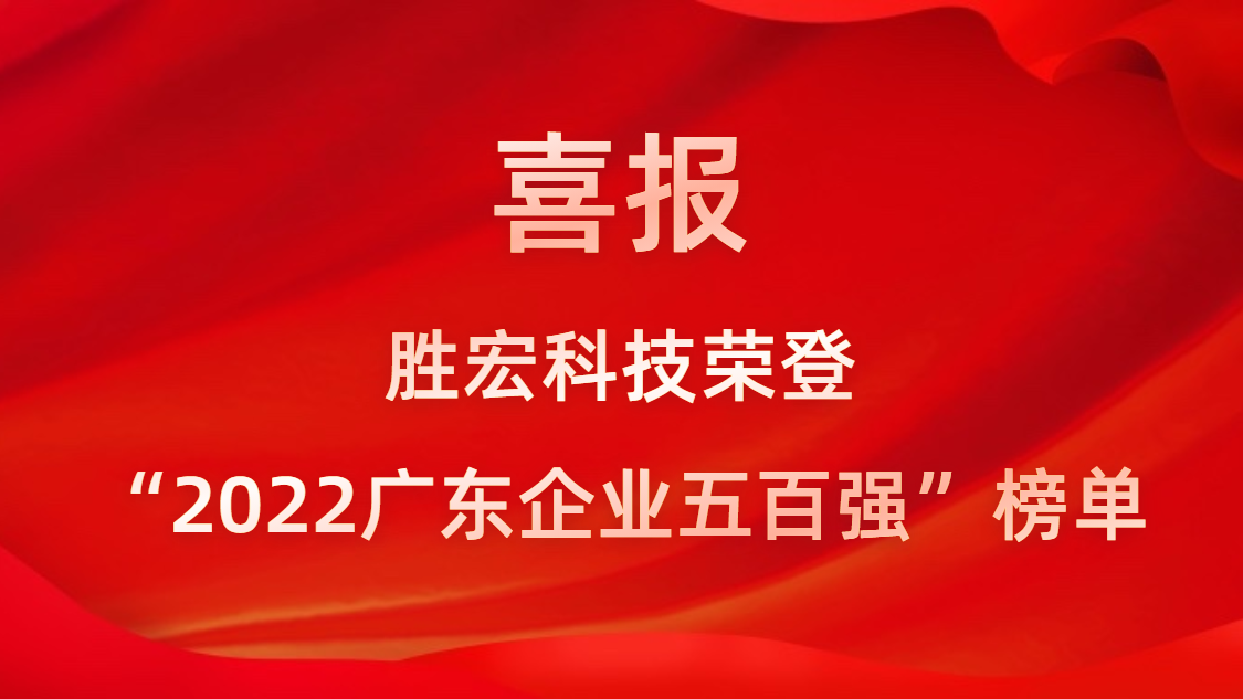 球友会qy(中国)科技荣登“2022广东企业五百强”榜单