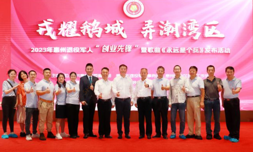 2023年惠州退役军人“创业先锋”暨歌曲《永远是个兵》发布活动在我司隆重召开
